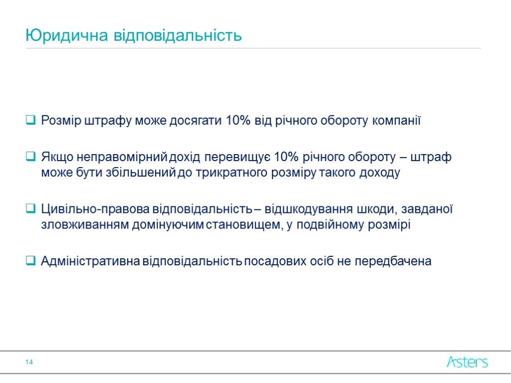 Розмір штрафу може досягати 10% від річного обороту компанії Якщо неправомірний дохід перевищує 10%